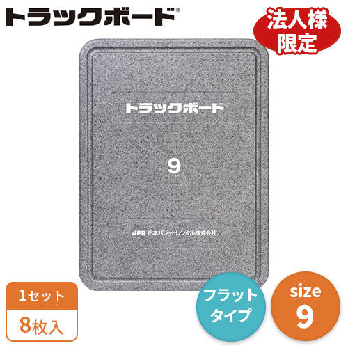 トラックボード 9サイズ(フラットタイプ)8枚入(送料無料)