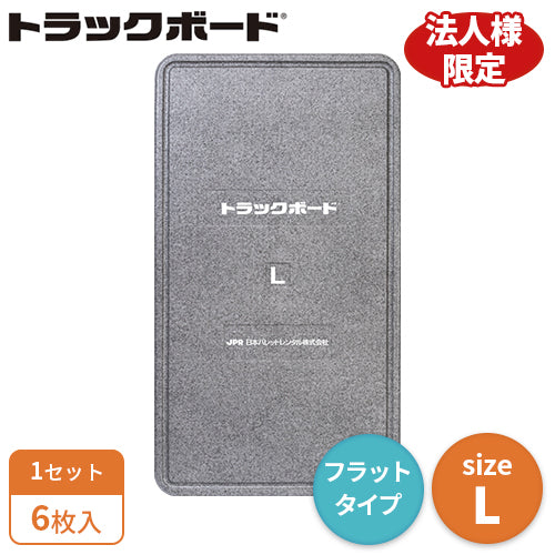 トラックボード Lサイズ(フラットタイプ)6枚入(送料無料)