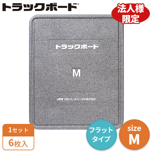 トラックボード Mサイズ(フラットタイプ)6枚入(送料無料)