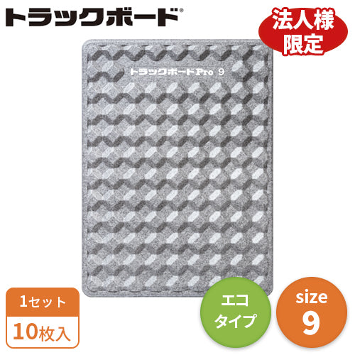 トラックボードPro 9サイズ（エコタイプ）10枚入（送料無料 