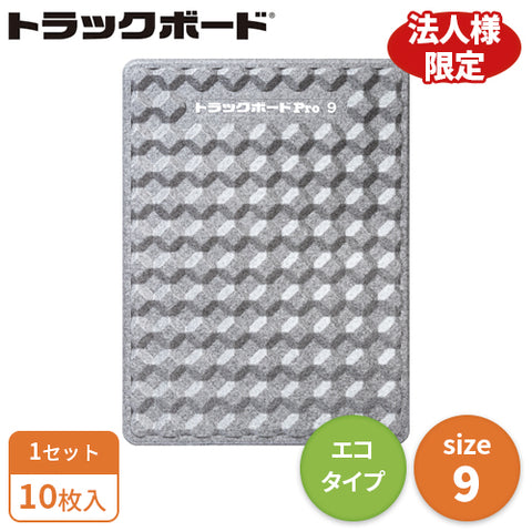 トラックボードPro 9サイズ(エコタイプ)10枚入(送料無料)