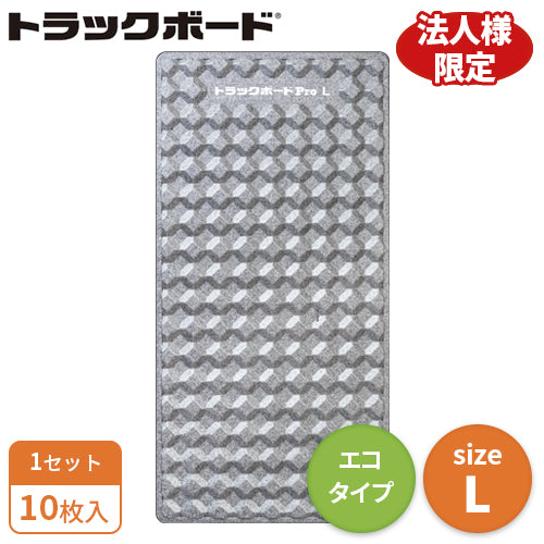 トラックボードPro Lサイズ(エコタイプ)10枚入(送料無料)
