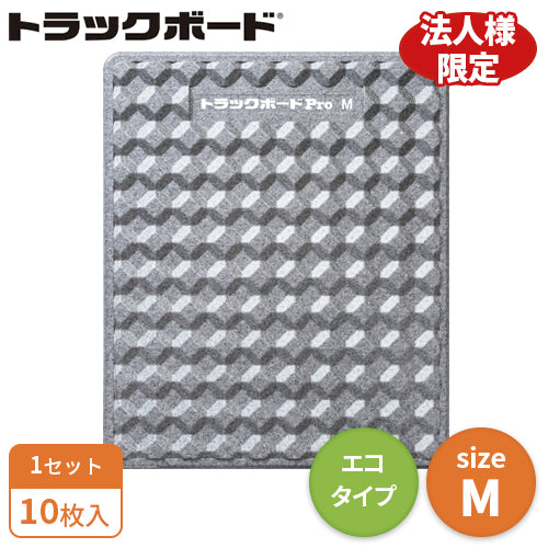 トラックボードPro Mサイズ(エコタイプ)10枚入(送料無料)
