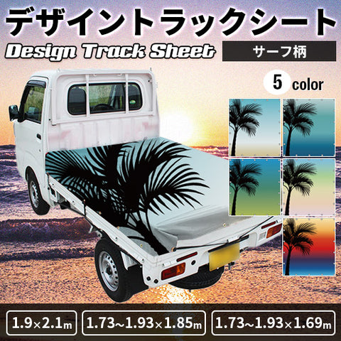 軽トラ用・デザイントラックシート【サーフ柄】(1.9×2.1m/1.73~1.93×1.85m/1.73~1.93×1.69m)