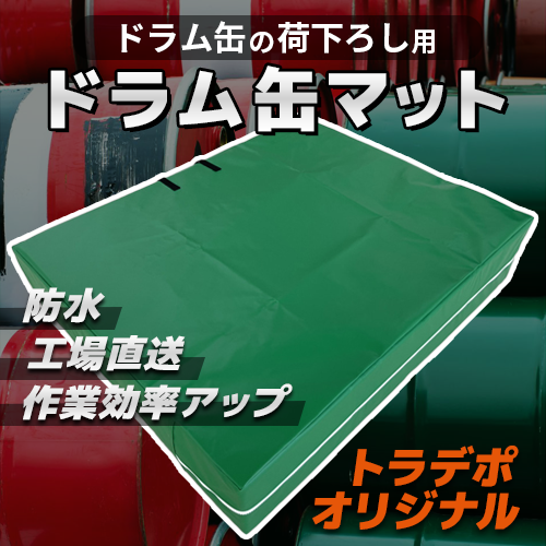 ドラム缶マット(荷降ろし用)ベルト付