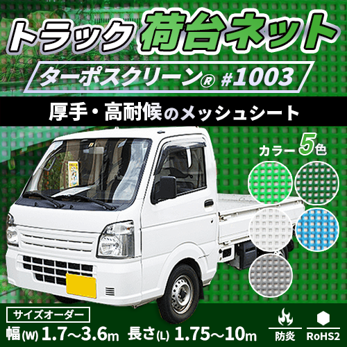【サイズオーダー】荷台用メッシュトラックシート・ターポスクリーン #1003(防炎・メッシュ)