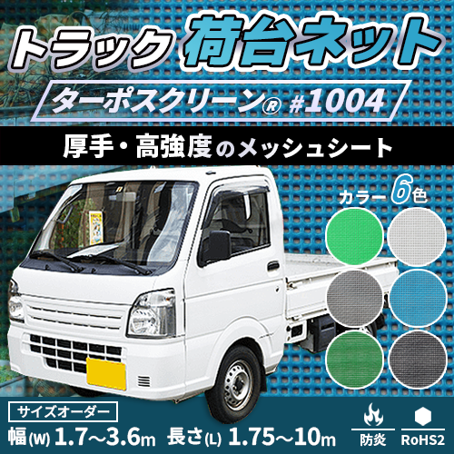 【サイズオーダー】荷台用メッシュトラックシート・ターポスクリーン #1004(防炎・メッシュ)