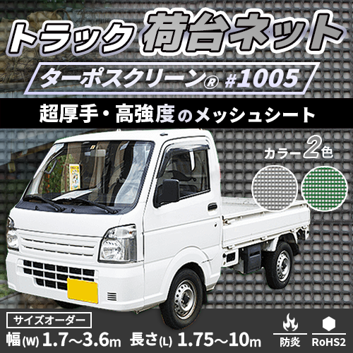 【サイズオーダー】荷台用メッシュトラックシート・ターポスクリーン #1005(防炎・メッシュ)