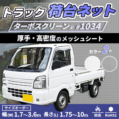 【サイズオーダー】荷台用メッシュトラックシート・ターポスクリーン #1034(防炎・メッシュ)