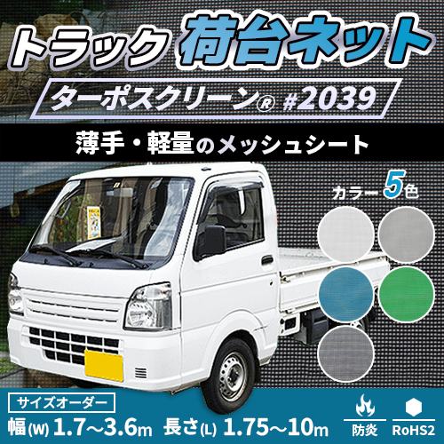 【サイズオーダー】荷台用メッシュトラックシート・ターポスクリーン #2039(防炎・メッシュ)