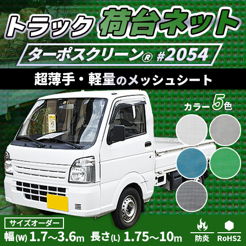 【サイズオーダー】荷台用メッシュトラックシート・ターポスクリーン #2054(防炎・メッシュ)