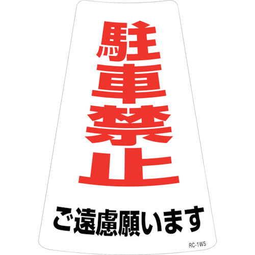 緑十字　駐車禁止ステッカー標識　駐車禁止ご遠慮願います　ＲＣ−１ＷＳ　３００×２１５ｍｍ　２枚組