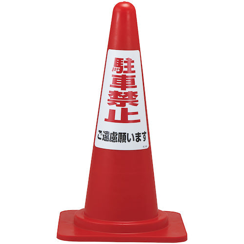 緑十字　駐車禁止ステッカー標識　駐車禁止ご遠慮願います　ＲＣ−１ＷＳ　３００×２１５ｍｍ　２枚組