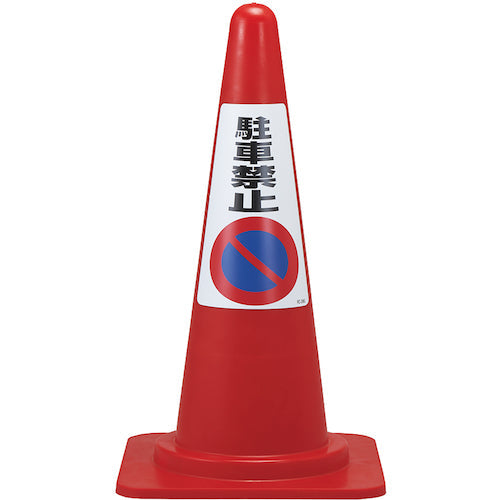 緑十字　駐車禁止ステッカー標識　駐車禁止　ＲＣ−２ＷＳ　３００×２１５ｍｍ　２枚組