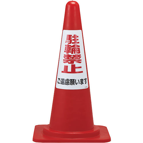 緑十字　駐輪禁止ステッカー標識　駐輪禁止ご遠慮願います　ＲＣ−３ＷＳ　３００×２１５ｍｍ　２枚組