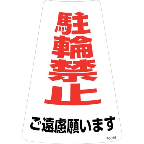 緑十字　駐輪禁止ステッカー標識　駐輪禁止ご遠慮願います　ＲＣ−３ＷＳ　３００×２１５ｍｍ　２枚組