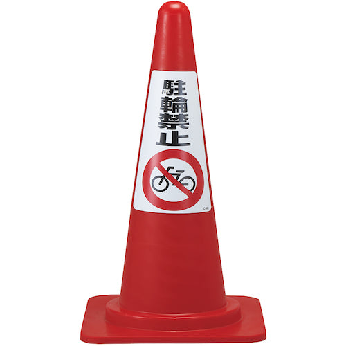 緑十字　駐輪禁止ステッカー標識　駐輪禁止　ＲＣ−４ＷＳ　３００×２１５ｍｍ　２枚組