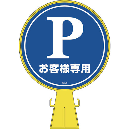 緑十字　コーンヘッド標識　Ｐお客様専用（駐車場）　ＣＨ−２　４２６×３００ｍｍ　ＰＥ