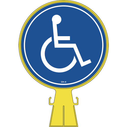 緑十字　コーンヘッド標識　身障者マーク　ＣＨ−４　４２６×３００ｍｍ　ポリエチレン