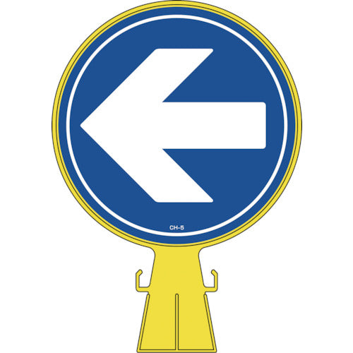 緑十字　コーンヘッド標識　←左矢印　ＣＨ−５　４２６×３００ｍｍ　ポリエチレン