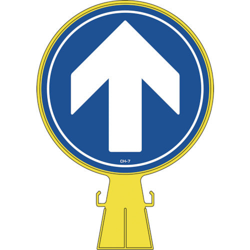 緑十字　コーンヘッド標識　↑上矢印　ＣＨ−７　４２６×３００ｍｍ　ポリエチレン