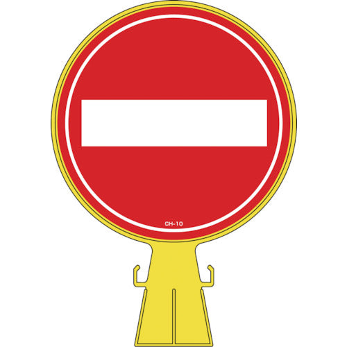 緑十字　コーンヘッド標識　車両進入禁止　ＣＨ−１０　４２６×３００ｍｍ　ポリエチレン