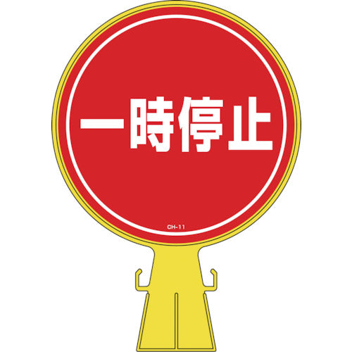 緑十字　コーンヘッド標識　一時停止　ＣＨ−１１　４２６×３００ｍｍ　ポリエチレン