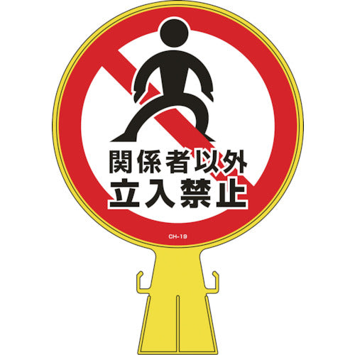 緑十字　コーンヘッド標識　関係者以外立入禁止　ＣＨ−１９　４２６×３００ｍｍ　ポリエチレン