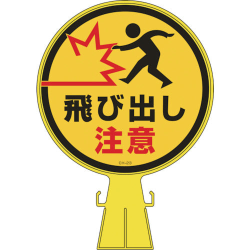 緑十字　コーンヘッド標識　飛び出し注意　ＣＨ−２３　４２６×３００ｍｍ　ポリエチレン