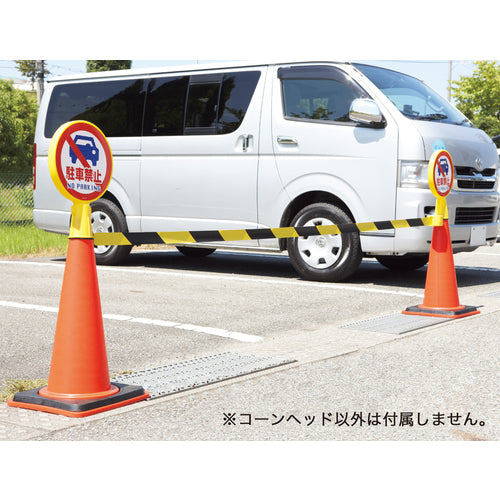 緑十字　コーンヘッド標識　無地タイプ　ＣＨ−１００　４２６×３００ｍｍ　ポリエチレン