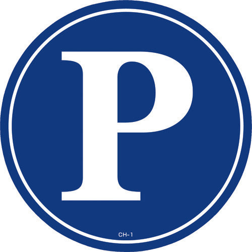 緑十字　コーンヘッド標識用ステッカー　Ｐ（駐車場）　ＣＨ−１Ｓ　２８５ｍｍΦ　ＰＥＴ