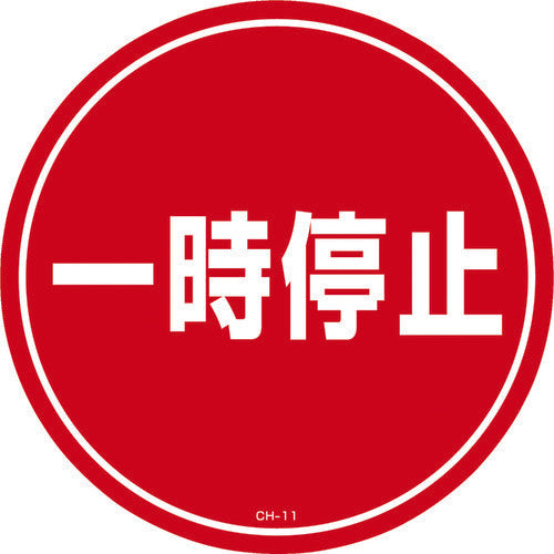 緑十字　コーンヘッド標識用ステッカー　一時停止　ＣＨ−１１Ｓ　２８５ｍｍΦ　ＰＥＴ