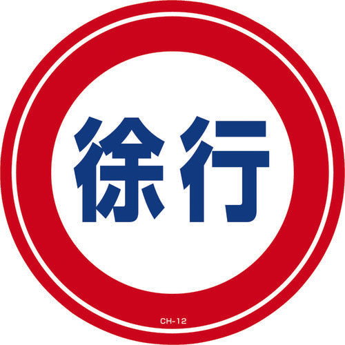 緑十字　コーンヘッド標識用ステッカー　徐行　ＣＨ−１２Ｓ　２８５ｍｍΦ　ＰＥＴ