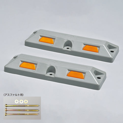 緑十字　車止め（低車高タイプ）　グレー　パーキングストップ８０Ａ−ＧＬ　高さ８０×幅１５０×全長５６０ｍｍ　アスファルト用アンカーボルト付