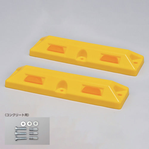 緑十字　車止め（低車高タイプ）　黄　パーキングストップ８０Ｃ−Ｙ　高さ８０×幅１５０×全長５６０ｍｍ　コンクリート用アンカーボルト付