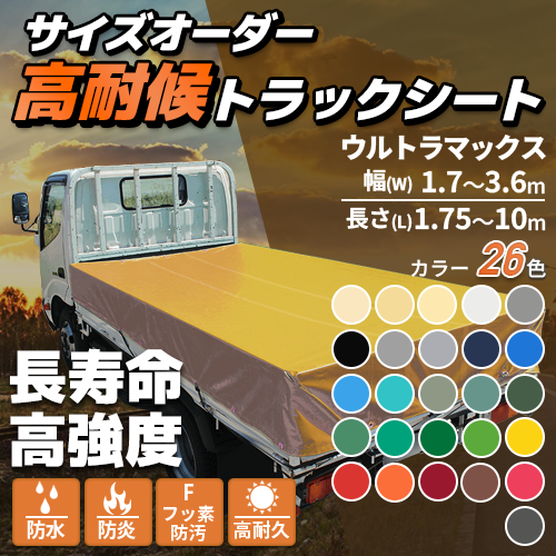 【アイボリー】サイズオーダー高耐侯トラックシート（ウルトラマックス）