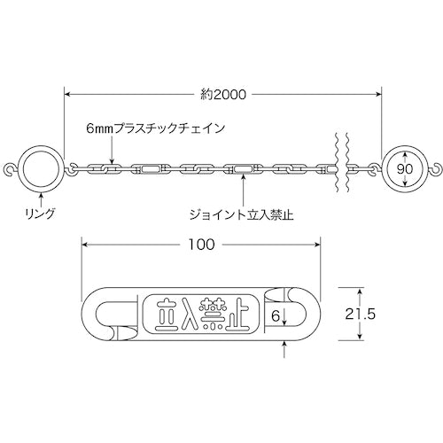 緑十字　コーン用高輝度蓄光プラスチックチェーン（リング付）　立入禁止札付　ＣＨＢ−Ｓ−ＹＬ　長さ２ｍ