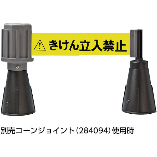 緑十字　コーン用ベルトパーテーション　きけん立入禁止（黄）　バリアライン−２　テープ長さ５ｍ