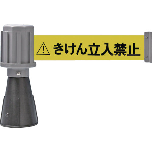 緑十字　コーン用ベルトパーテーション　きけん立入禁止（黄）　バリアライン−２　テープ長さ５ｍ