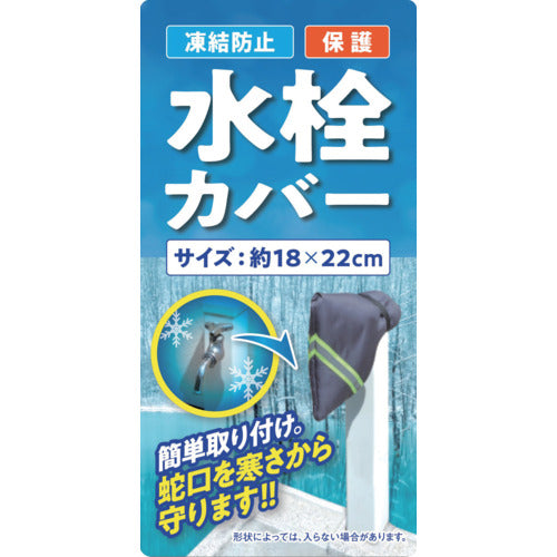 大島屋　凍結防止水栓カバー