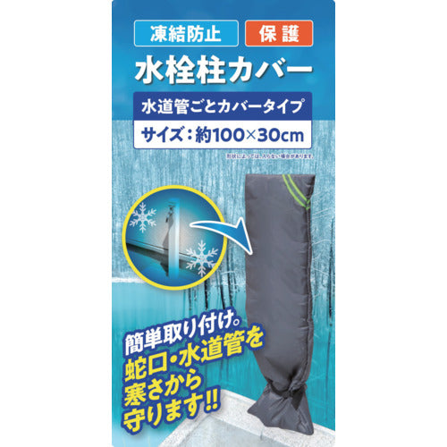 大島屋　凍結防止水栓カバー　水栓柱用　水道管ごとカバータイプ