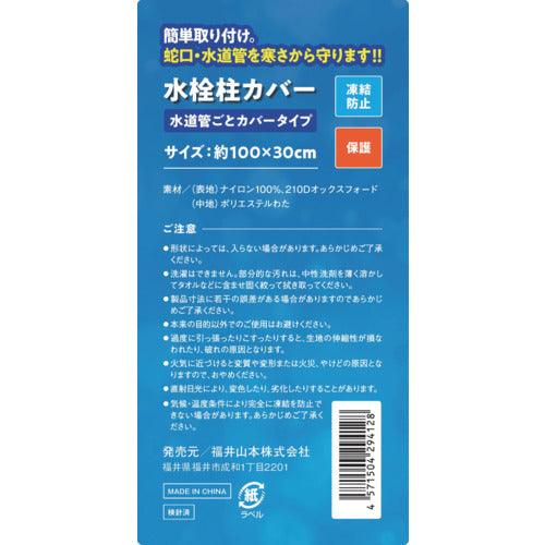大島屋　凍結防止水栓カバー　水栓柱用　水道管ごとカバータイプ