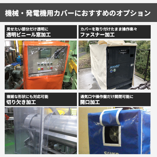 【サイズオーダー】（防炎・防塵）機械・発電機用カバー（【帯電防止】糸入り透明 350T）