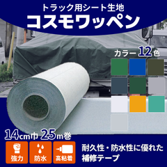 【コスモワッペン】14cm巾×25m 1巻（送料無料）