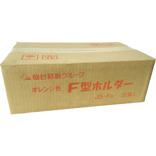仙台銘板　Ｆ型ホルダー（オレンジ）工事灯用金具