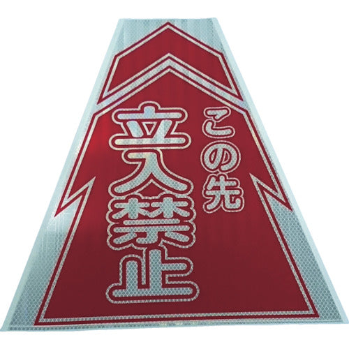 仙台銘板　プリズムコーンカバー反射両面　ＫＫＢ−２　立入禁止