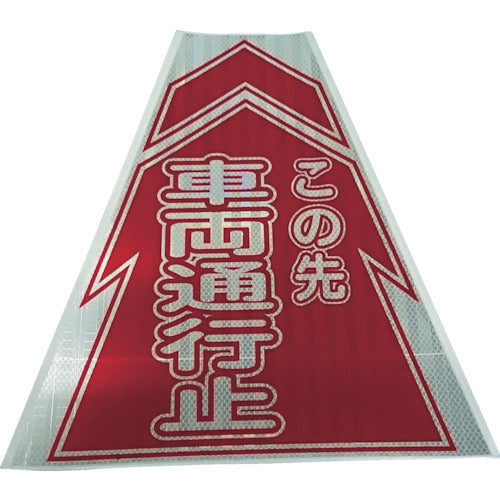 仙台銘板　プリズムコーンカバー反射両面　ＫＫＢ−１０　車両通行止
