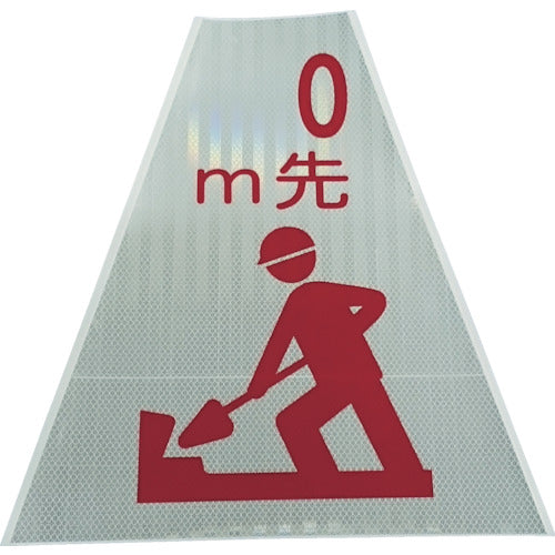 仙台銘板　プリズムコーンカバー反射両面　ＫＫＢ−４０５　ｍ先工事中