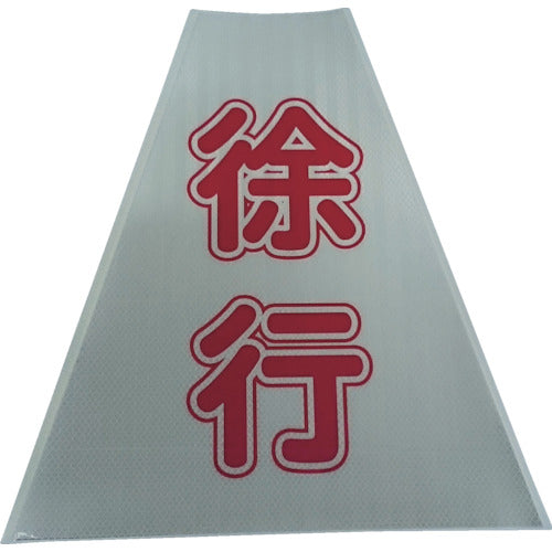 仙台銘板　プリズムコーンカバー反射両面　ＫＫＢ−４１６　徐行