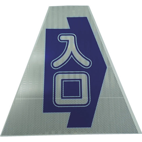 仙台銘板　プリズムコーンカバー反射両面　ＫＫＢ３０Ｋ　入口